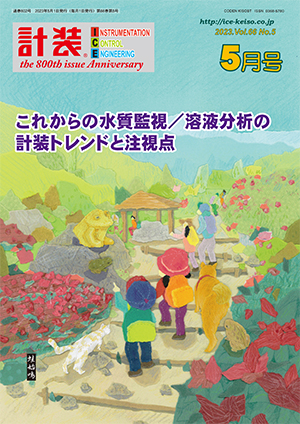 これからの水質監視/溶液分析の計装トレンドと注視点