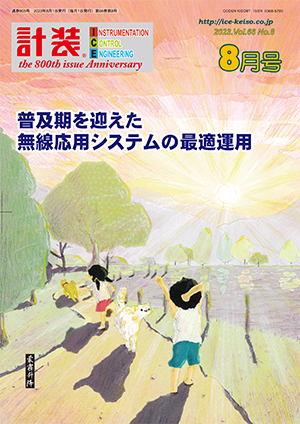 普及期を迎えた無線応用システムの最適運用