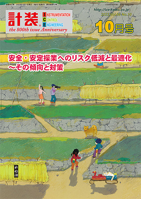 安全 ・ 安定操業へのリスク低減と最適化～その傾向と対策