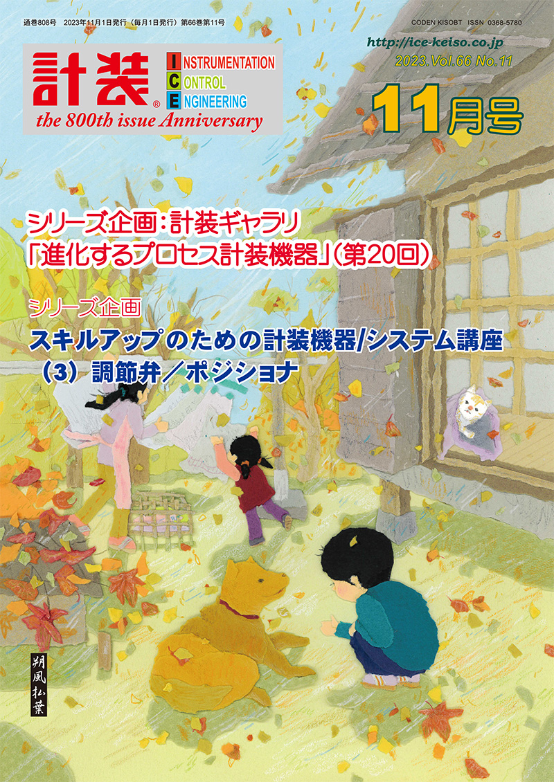 計装ギャラリ「進化するプロセス計装機器」(第20回)