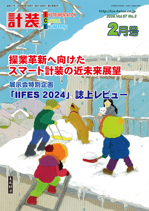 操業革新へ向けたスマート計装の近未来展望