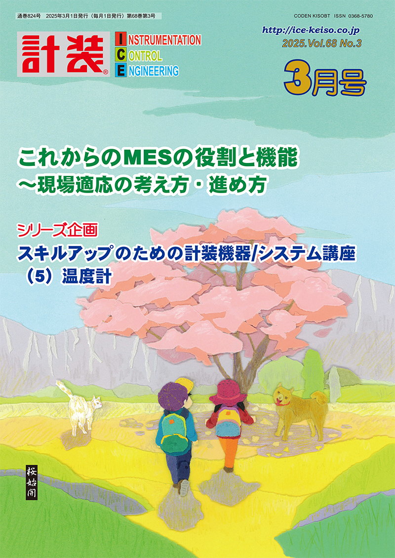 これからのMESの役割と機能~現場適応の考え方・進め方