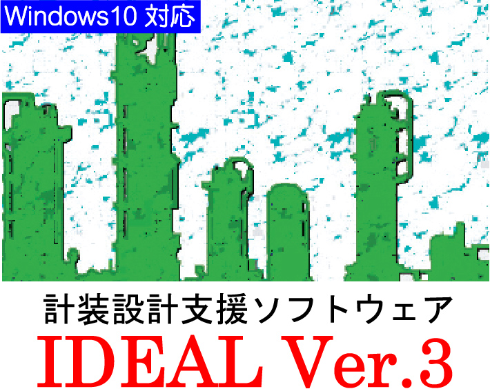 計装設計支援ソフトIDEAL ver 3