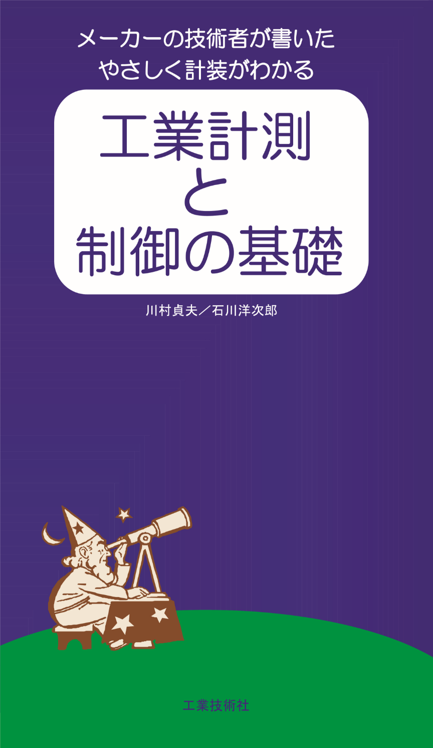 工業計測と制御の基礎