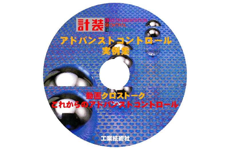 【DVD版】 アドバンストコントロール実例集 動画「クロストーク」これからのアドバンストコントロール