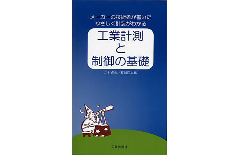 メーカーの技術者が書いたやさしく計装がわかる 工業計測と制御の基礎