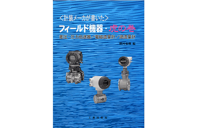 メーカーの技術者が書いたやさしく計装がわかる工業計測と制御の基礎