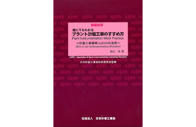 和英対訳 誰にでもわかるプラント計装工事のすすめ方