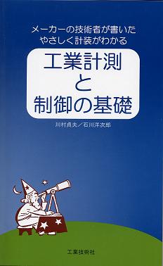 メーカーの技術者が書いたやさしく計装がわかる工業計測と制御の基礎