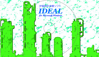 計装設計支援ソフト IDEAL For Windows